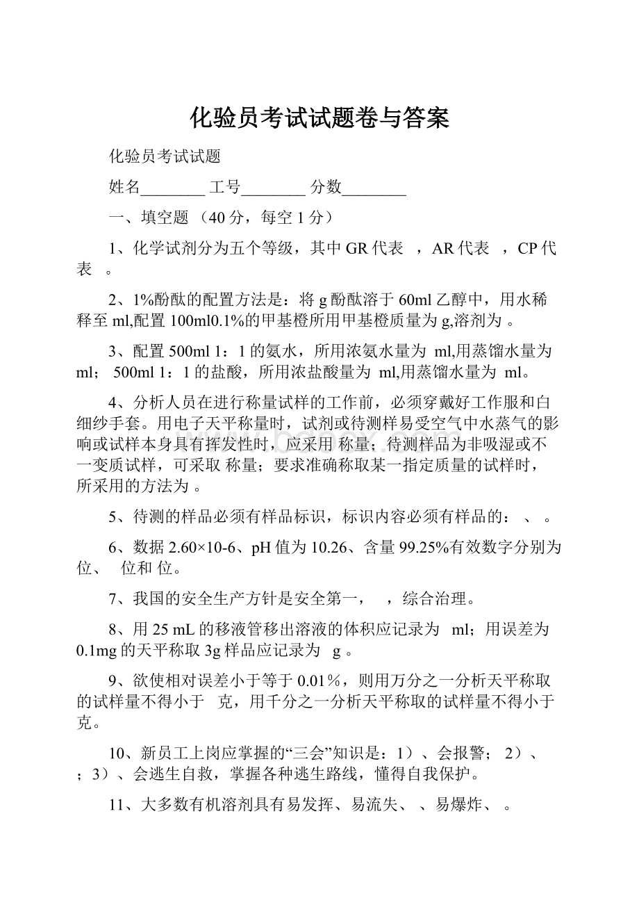 化验员考试试题卷与答案.docx