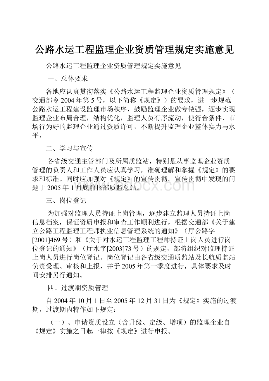 公路水运工程监理企业资质管理规定实施意见.docx