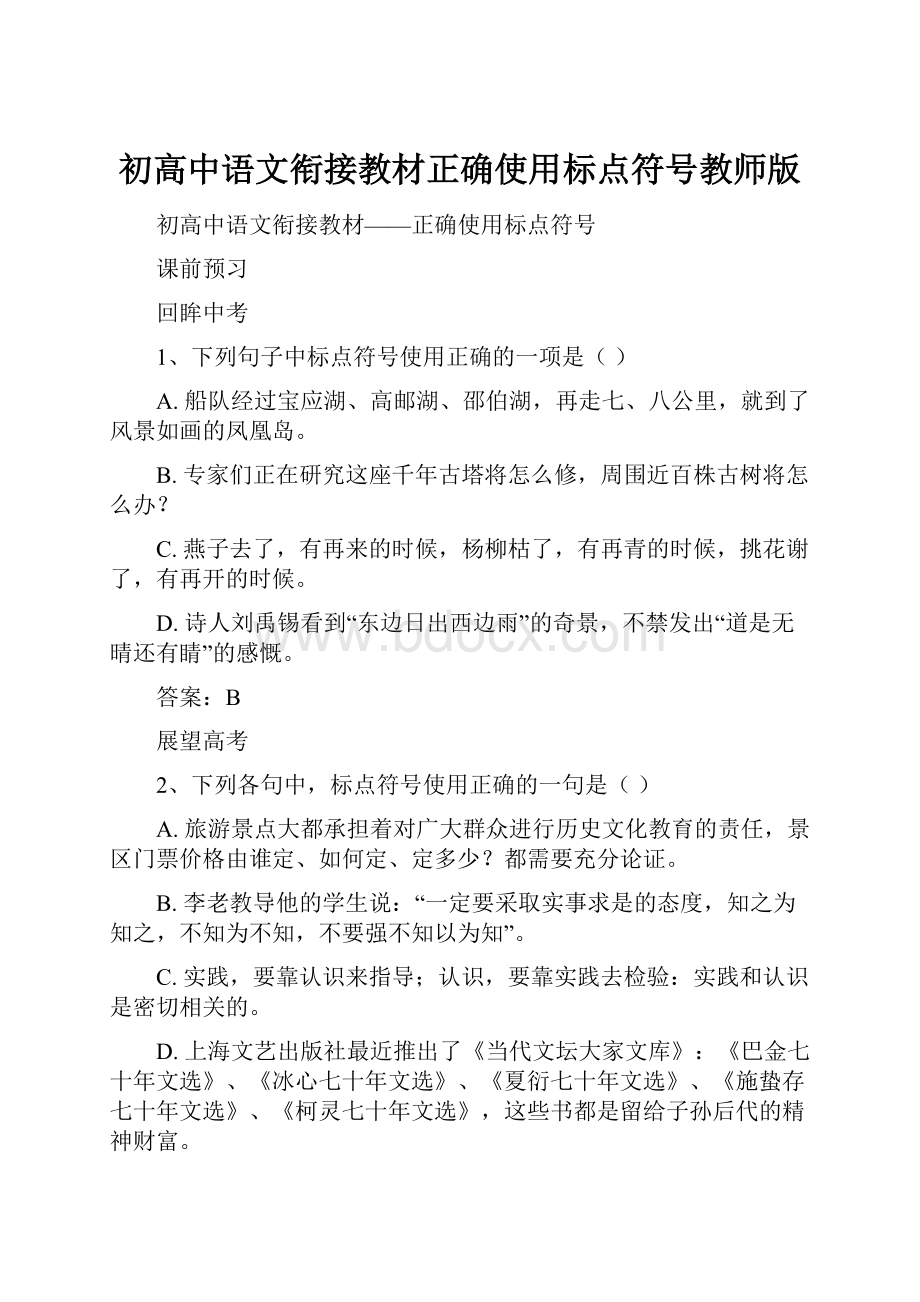 初高中语文衔接教材正确使用标点符号教师版.docx_第1页