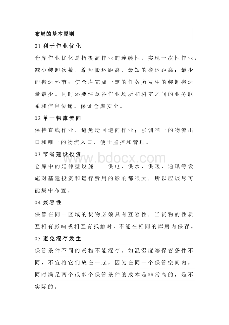 仓库布局规划的基本原则与方法.docx