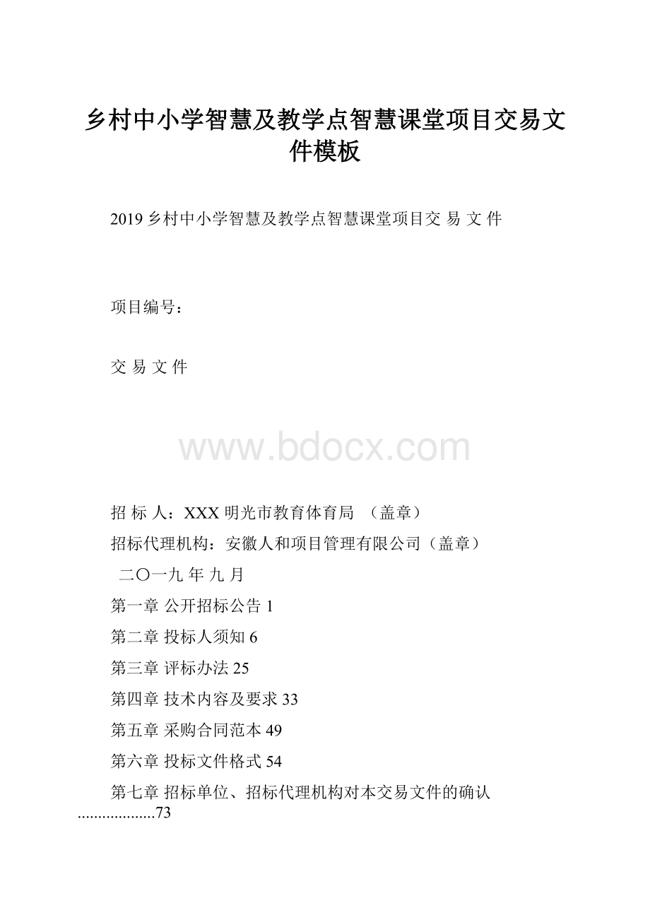 乡村中小学智慧及教学点智慧课堂项目交易文件模板.docx