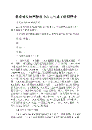 北京地铁路网管理中心电气施工组织设计.docx