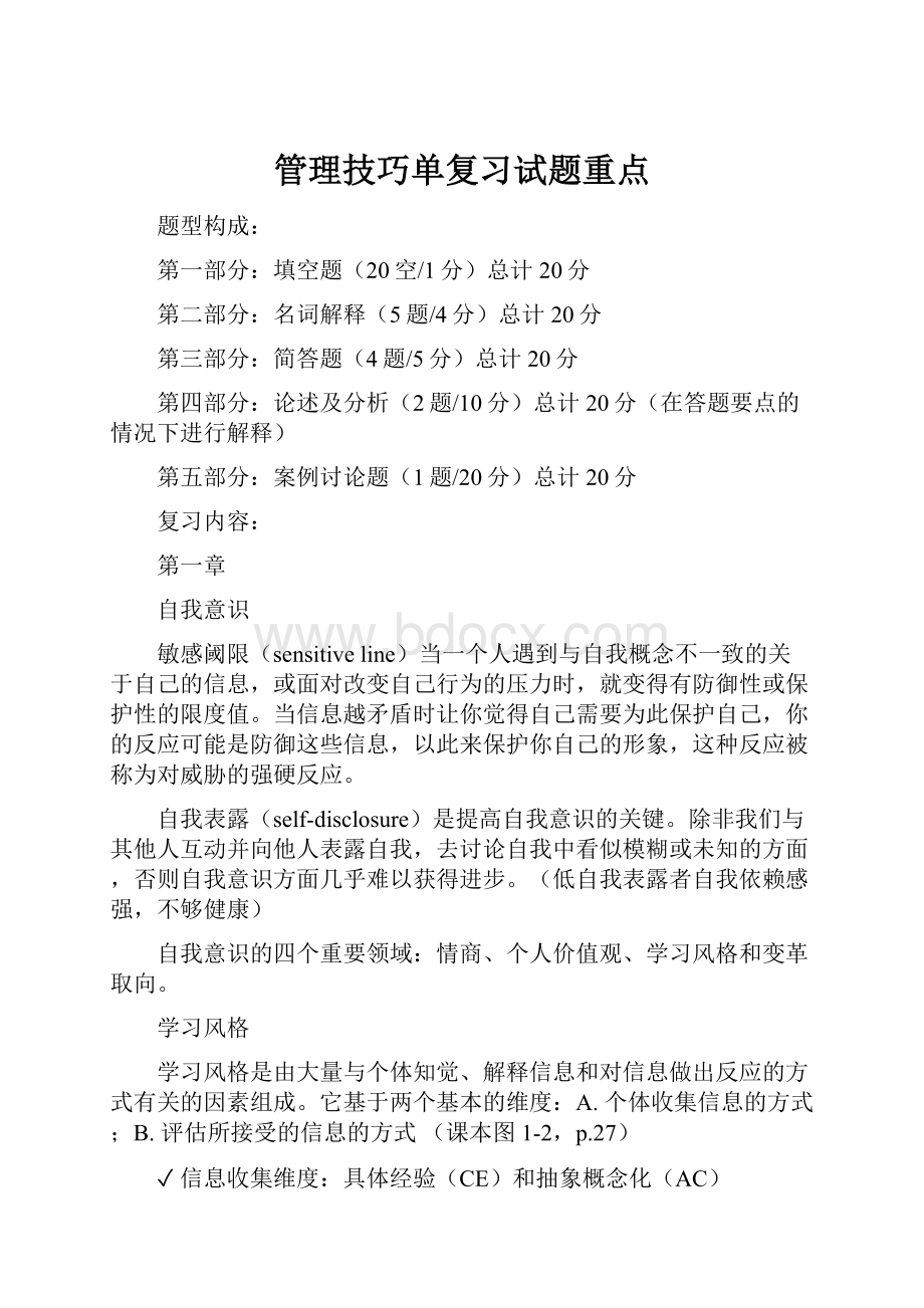 管理技巧单复习试题重点.docx