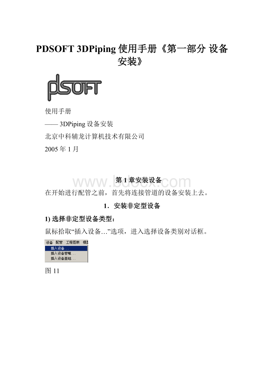 PDSOFT 3DPiping使用手册《第一部分 设备安装》.docx_第1页