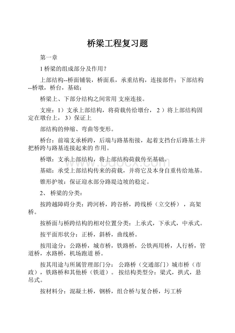 桥梁工程复习题.docx