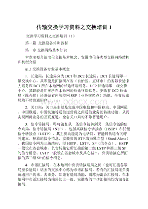 传输交换学习资料之交换培训1.docx