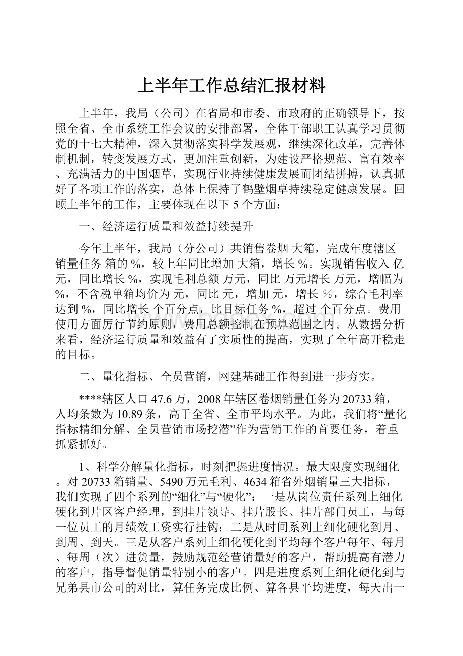 上半年工作总结汇报材料.docx_第1页