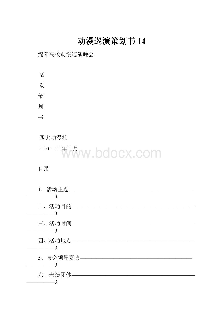 动漫巡演策划书14.docx