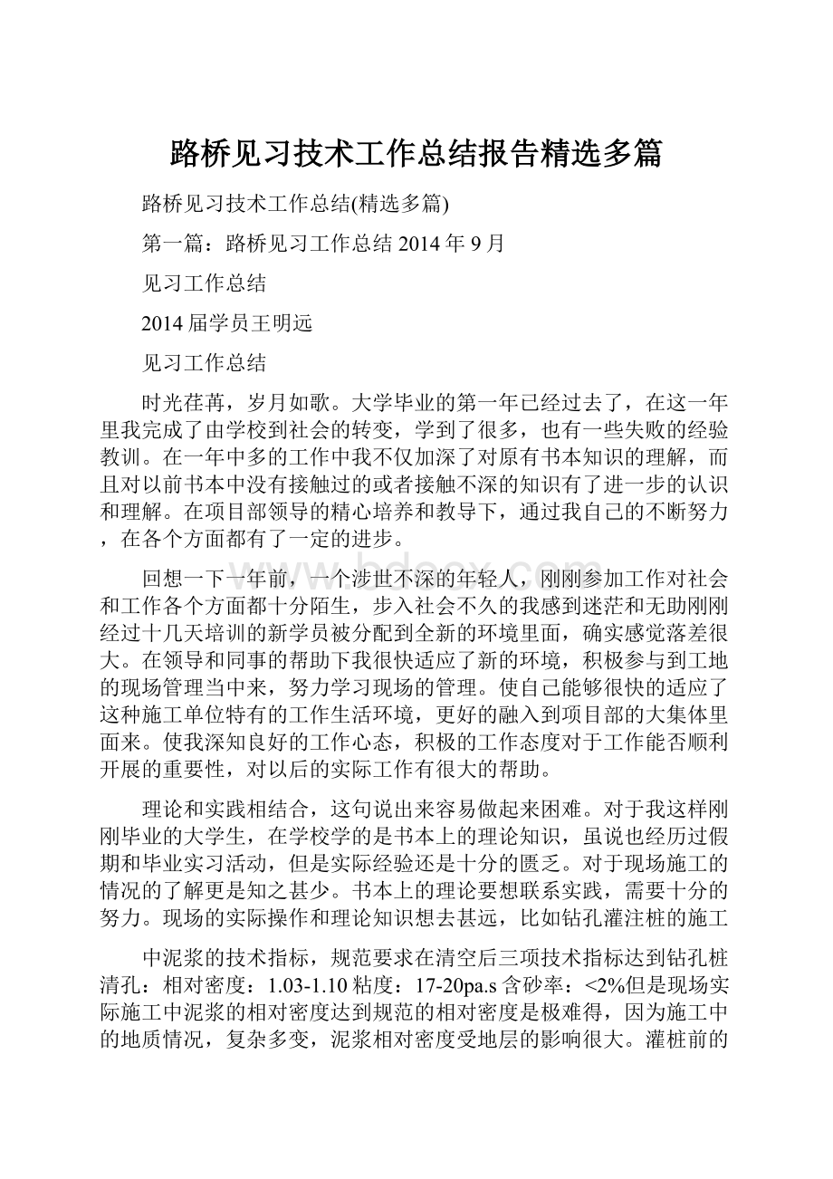 路桥见习技术工作总结报告精选多篇.docx