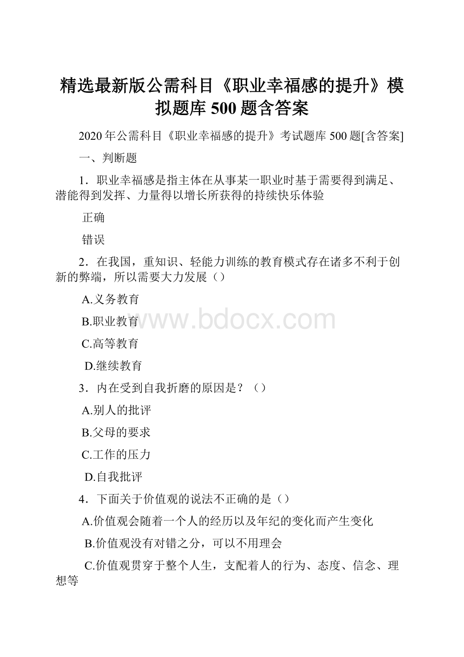 精选最新版公需科目《职业幸福感的提升》模拟题库500题含答案.docx