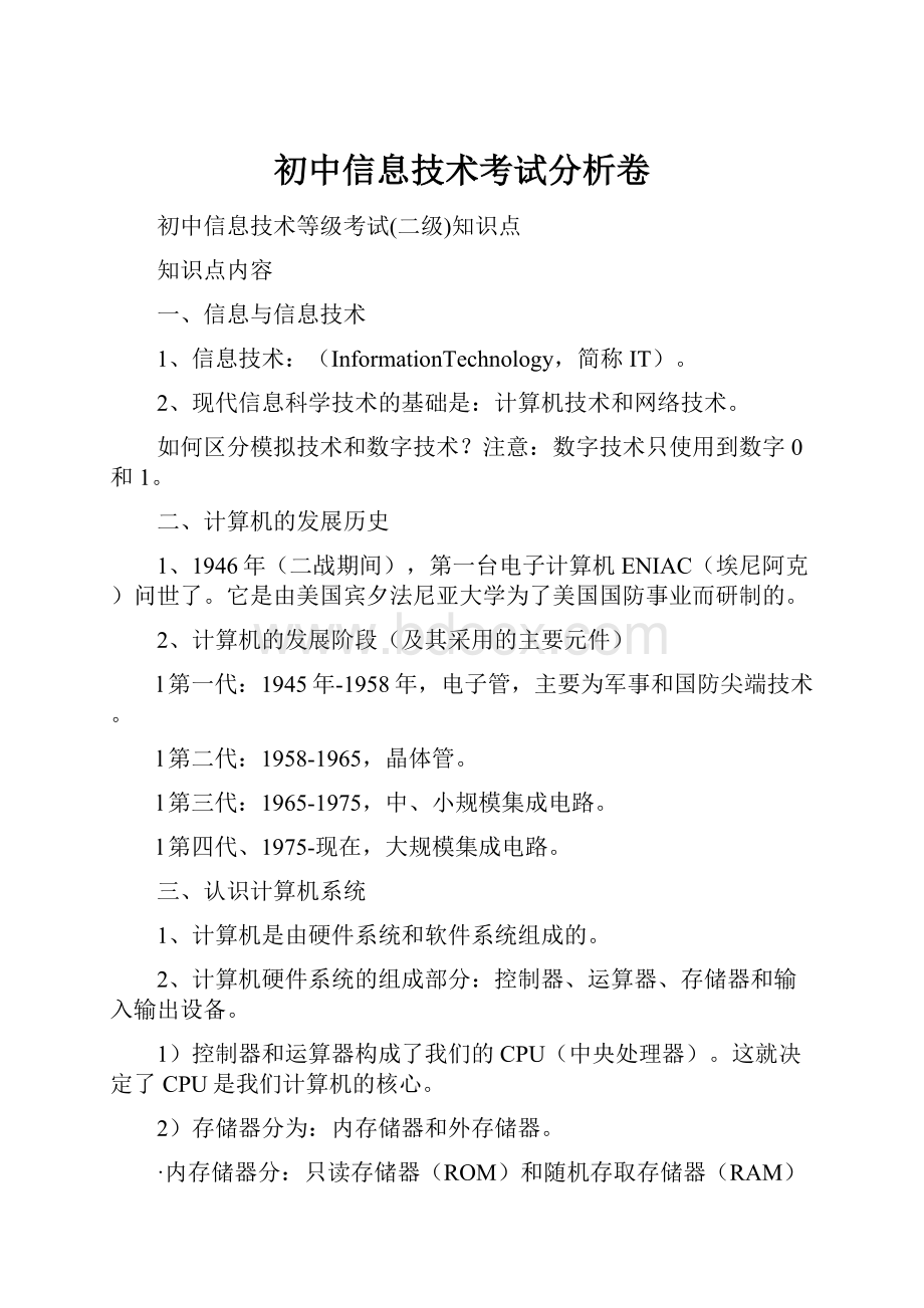 初中信息技术考试分析卷.docx