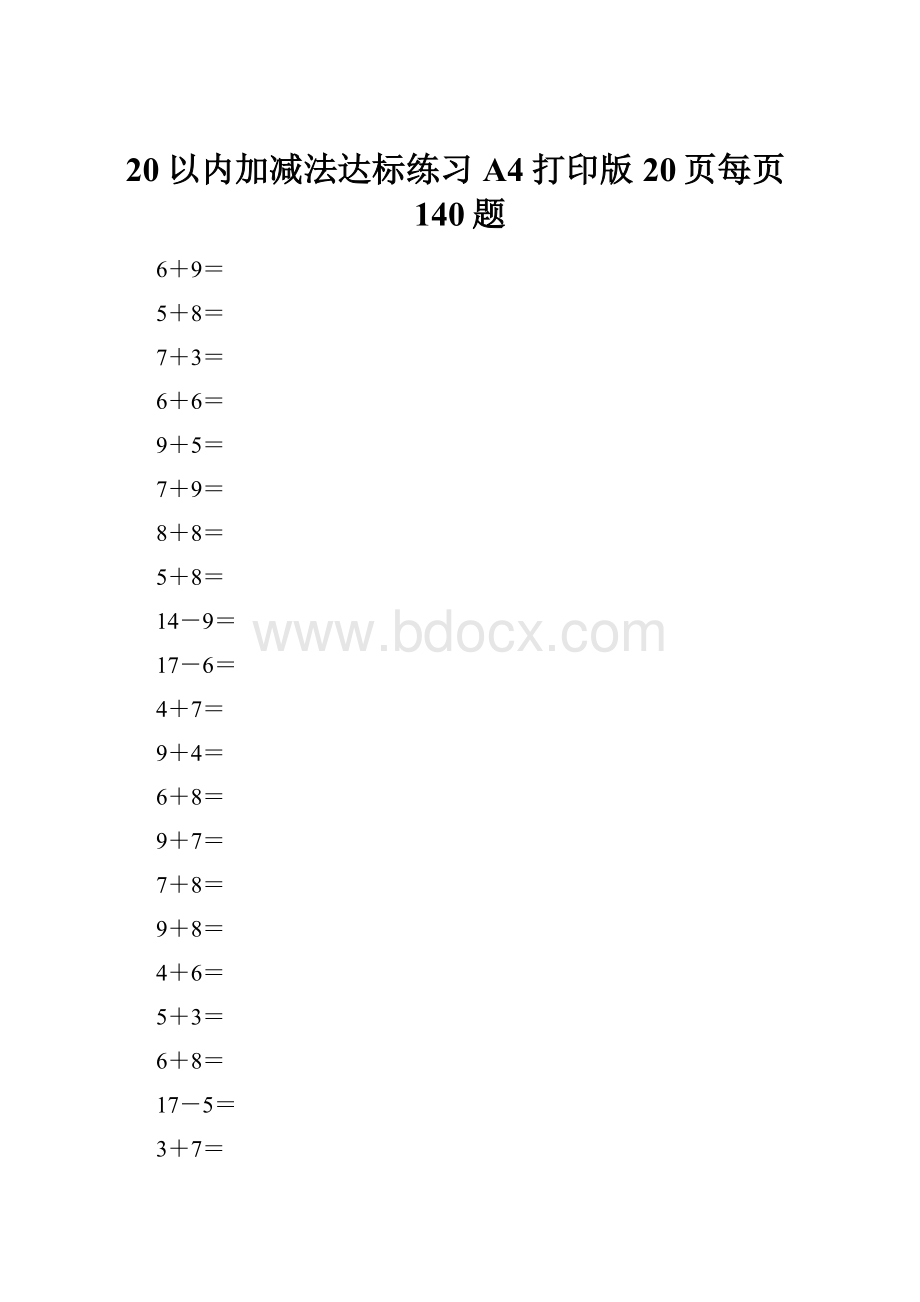 20以内加减法达标练习A4打印版20页每页140题.docx