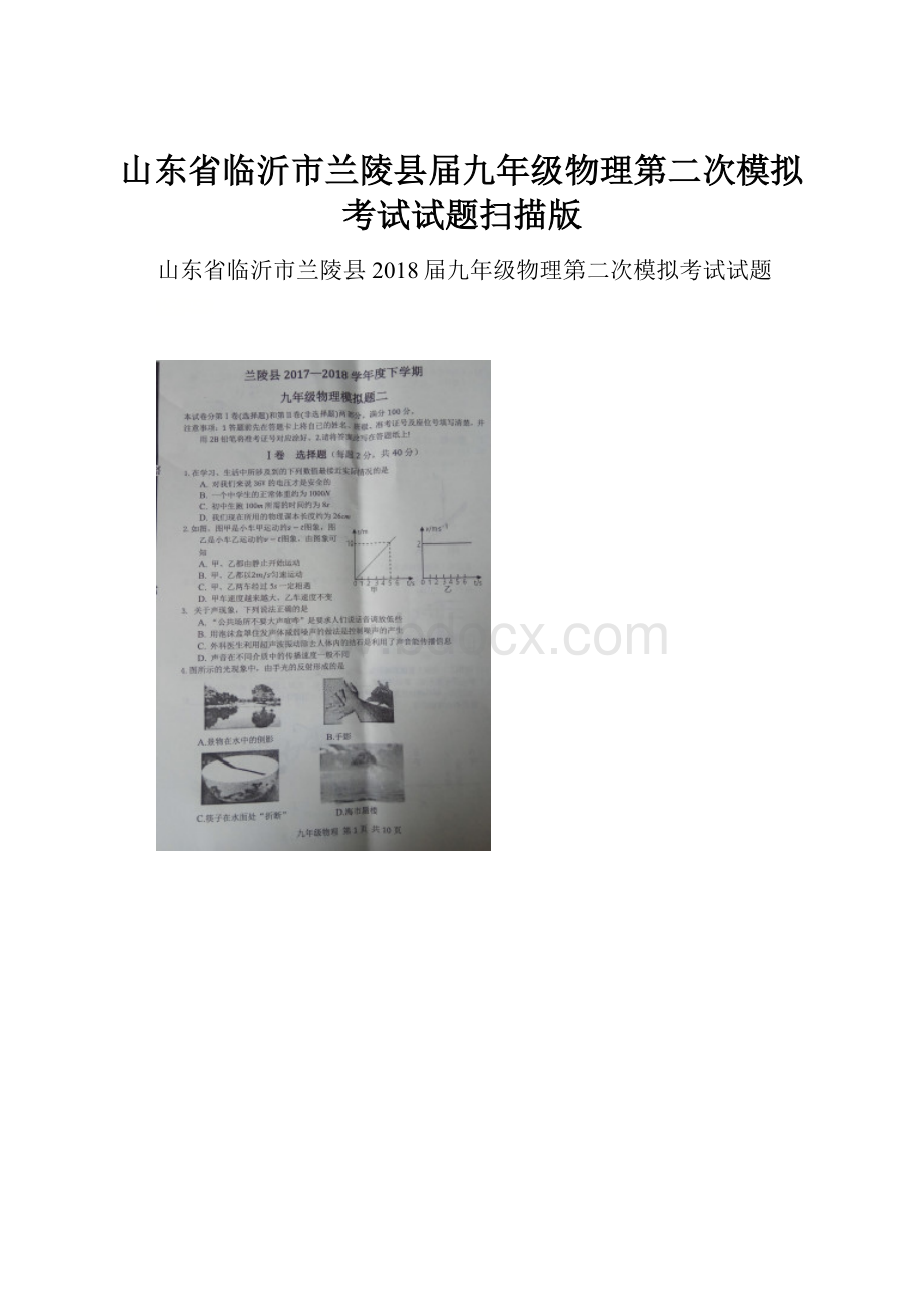 山东省临沂市兰陵县届九年级物理第二次模拟考试试题扫描版.docx