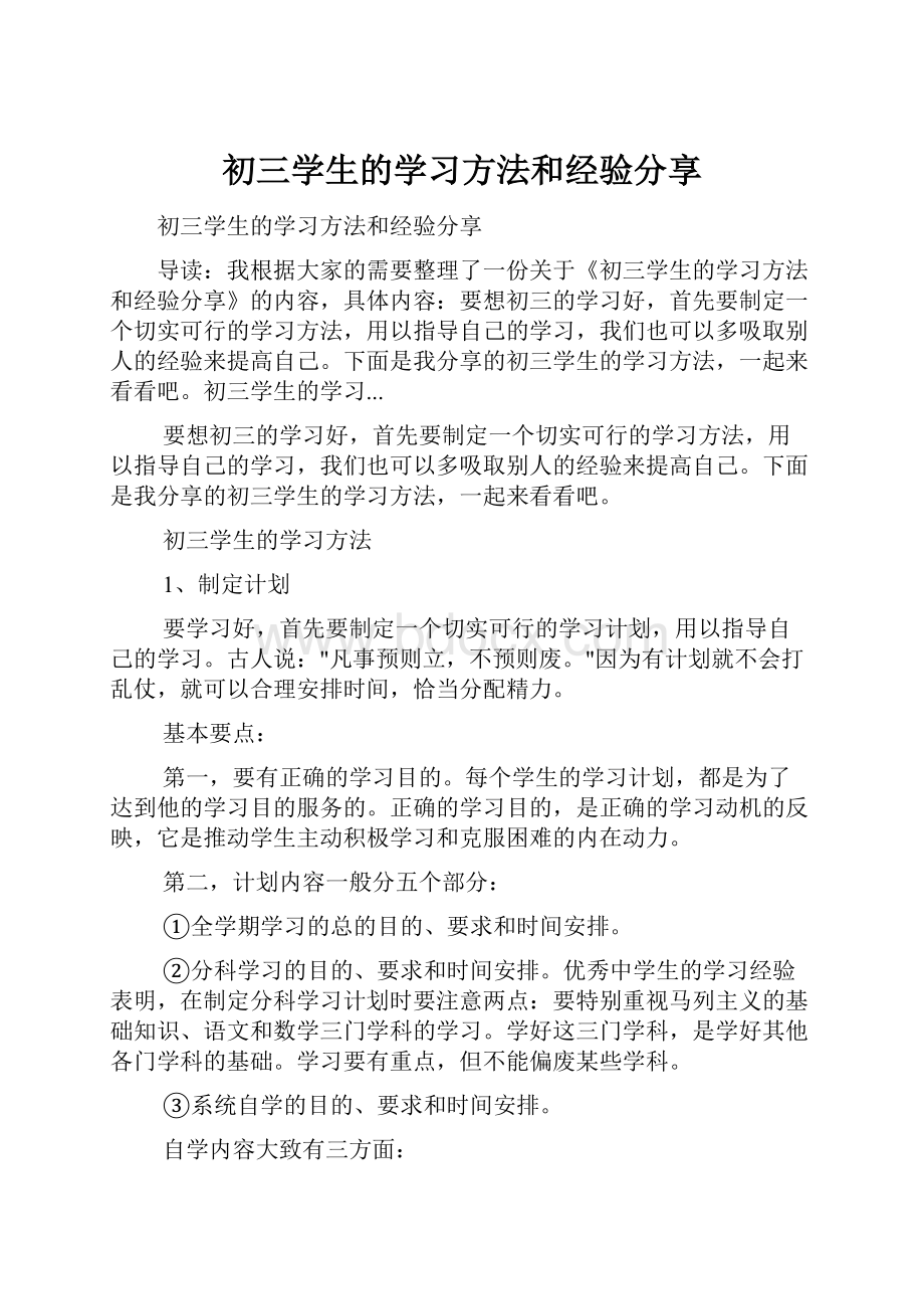 初三学生的学习方法和经验分享.docx