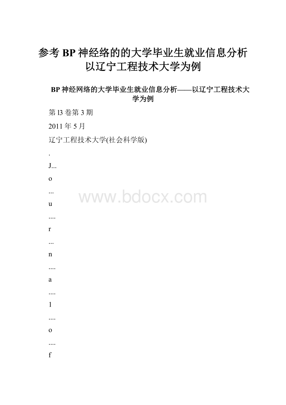 参考BP神经络的的大学毕业生就业信息分析以辽宁工程技术大学为例.docx