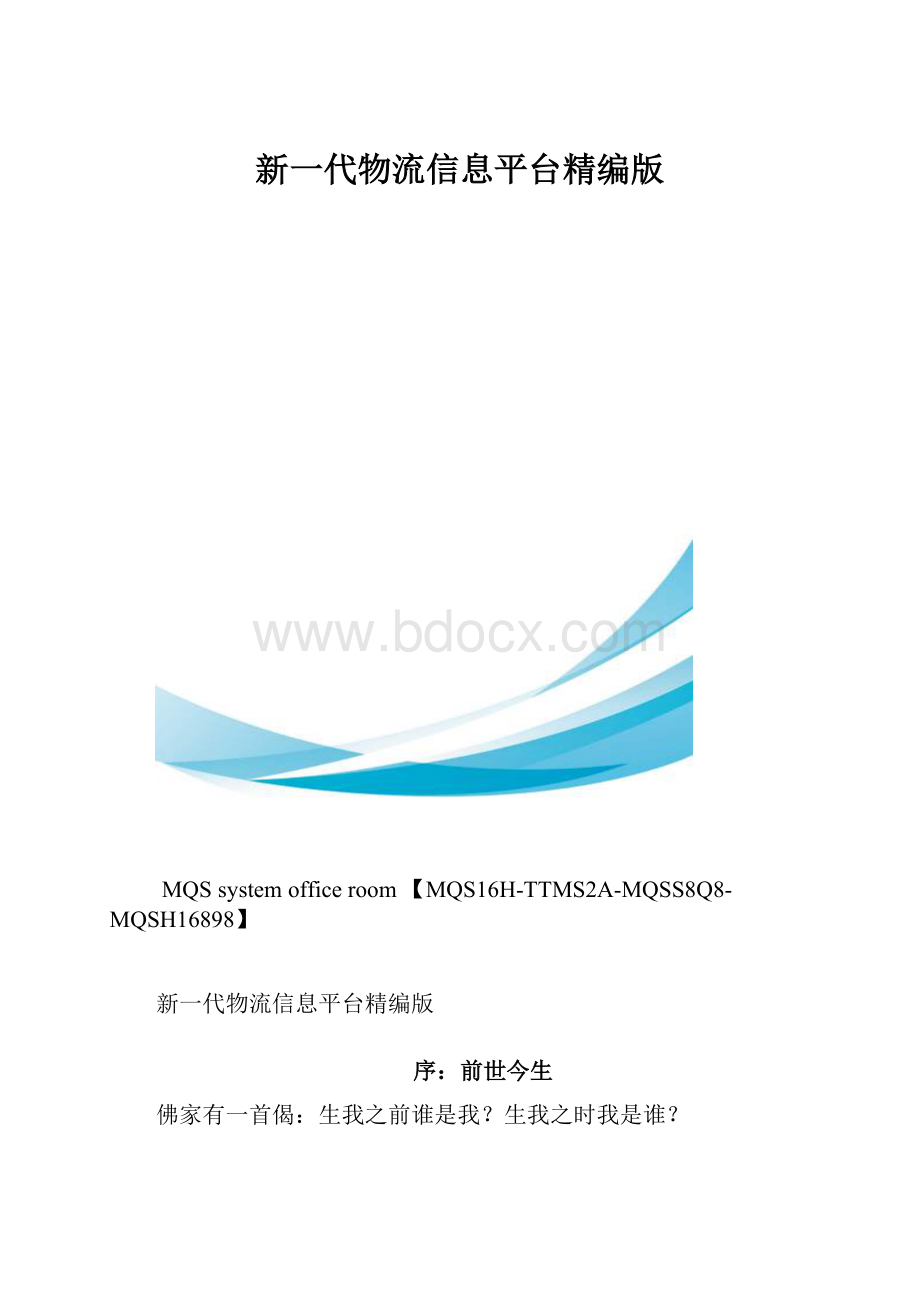 新一代物流信息平台精编版.docx