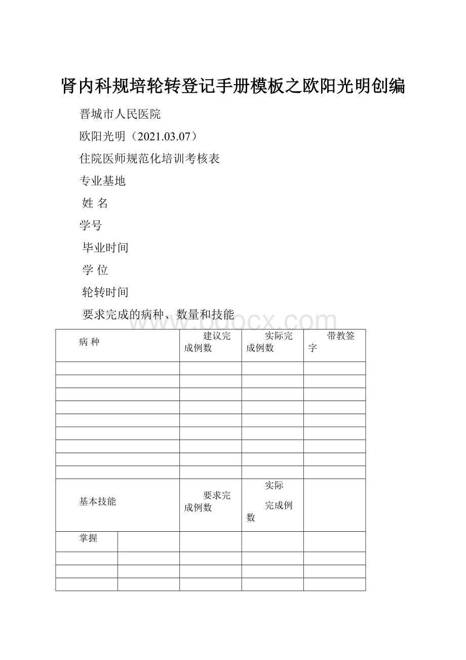 肾内科规培轮转登记手册模板之欧阳光明创编.docx_第1页