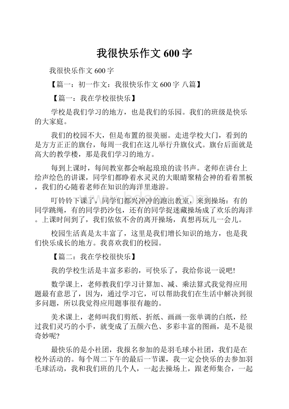 我很快乐作文600字.docx