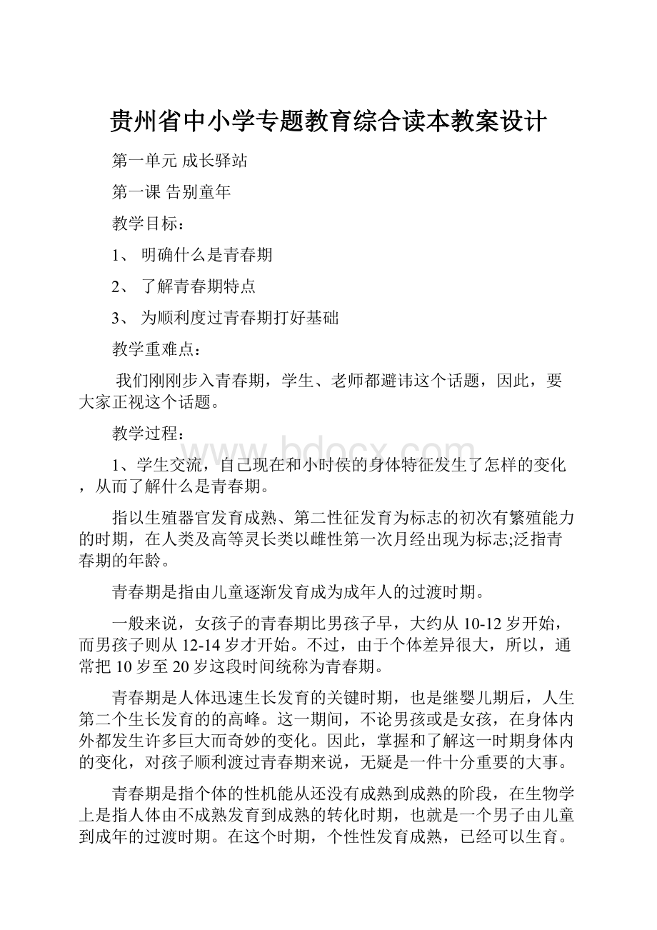 贵州省中小学专题教育综合读本教案设计.docx