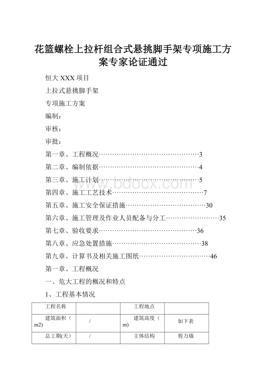 花篮螺栓上拉杆组合式悬挑脚手架专项施工方案专家论证通过.docx