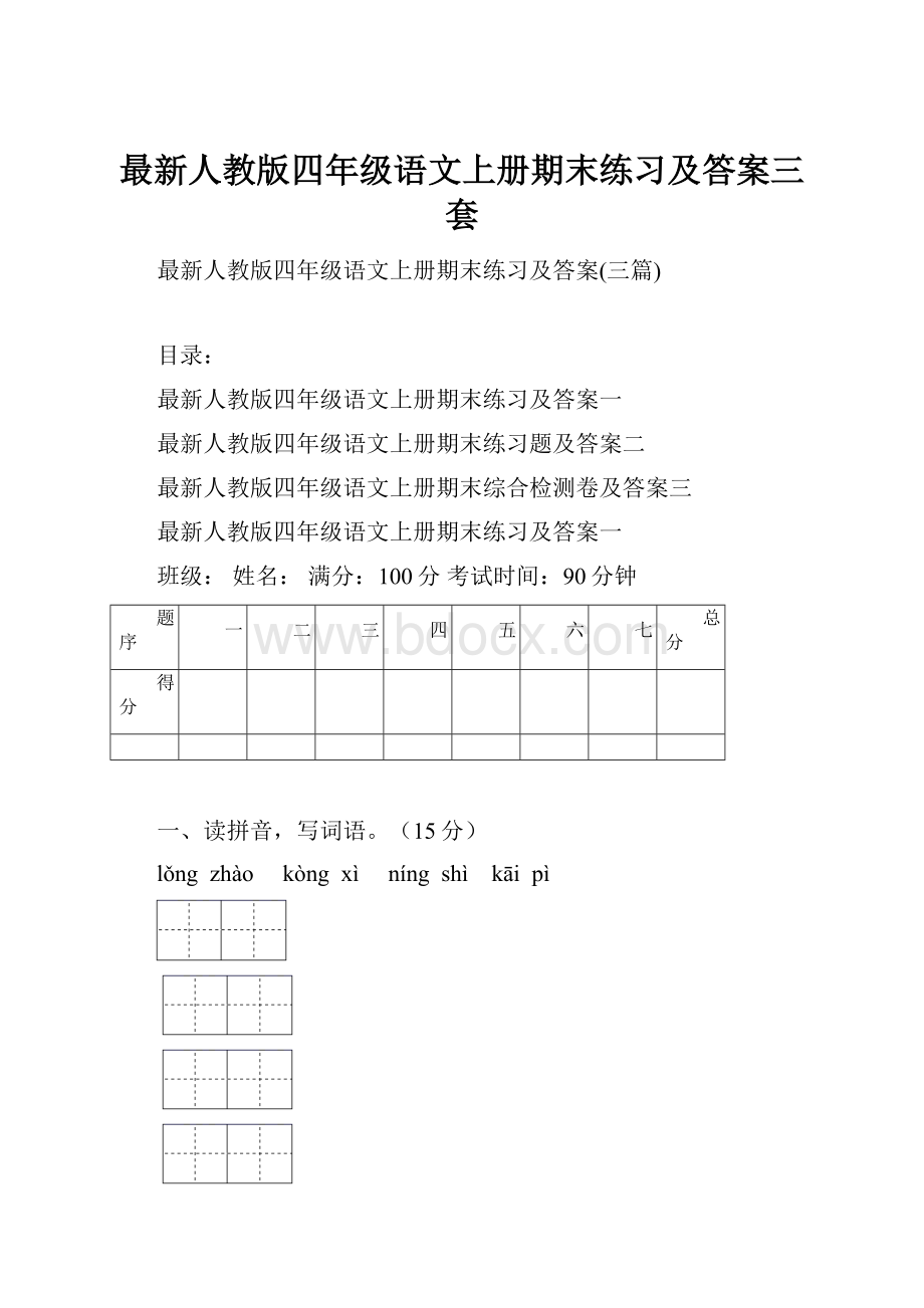 最新人教版四年级语文上册期末练习及答案三套.docx