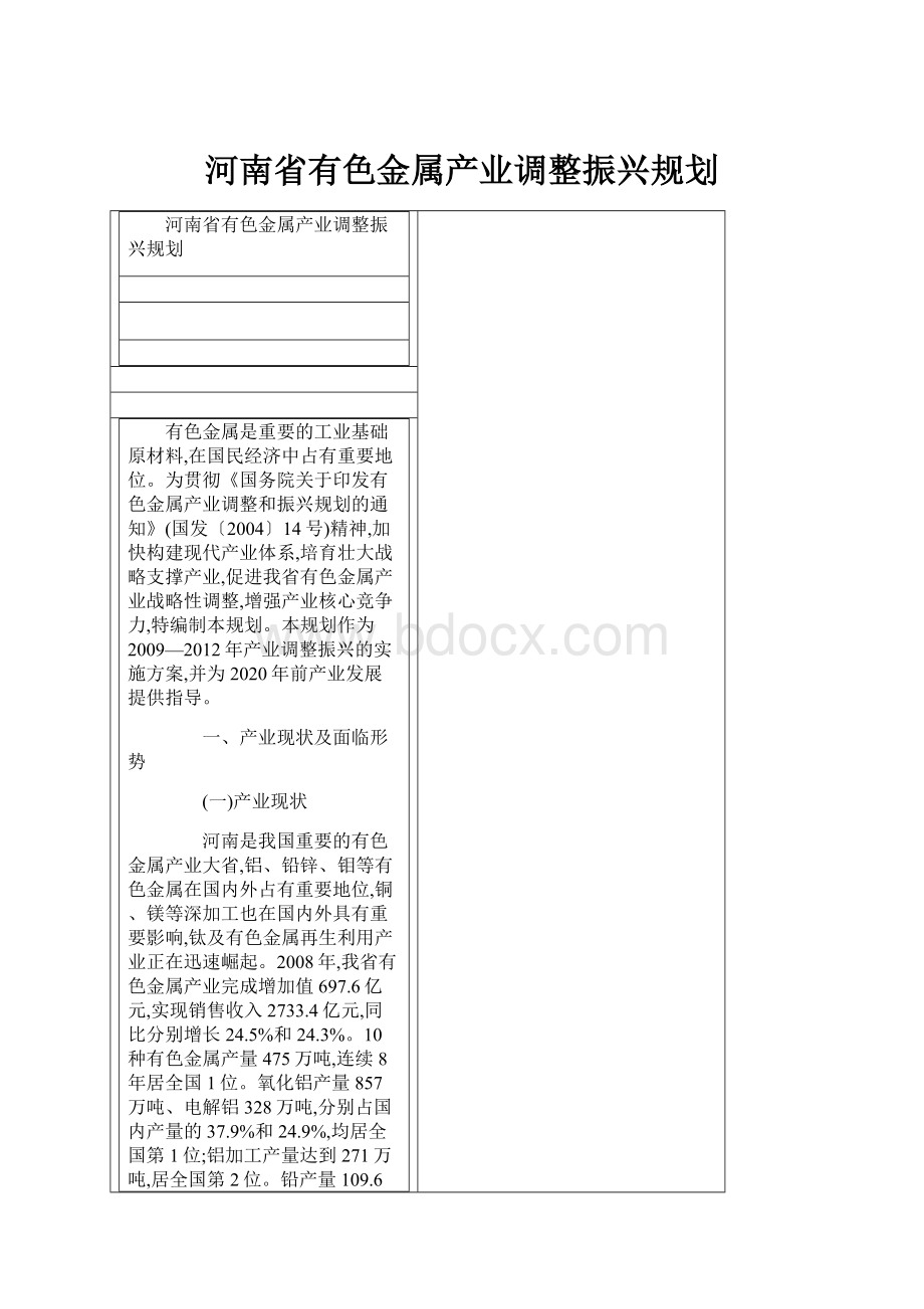 河南省有色金属产业调整振兴规划.docx