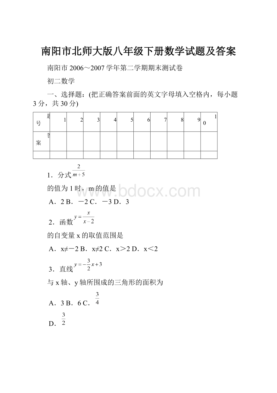 南阳市北师大版八年级下册数学试题及答案.docx