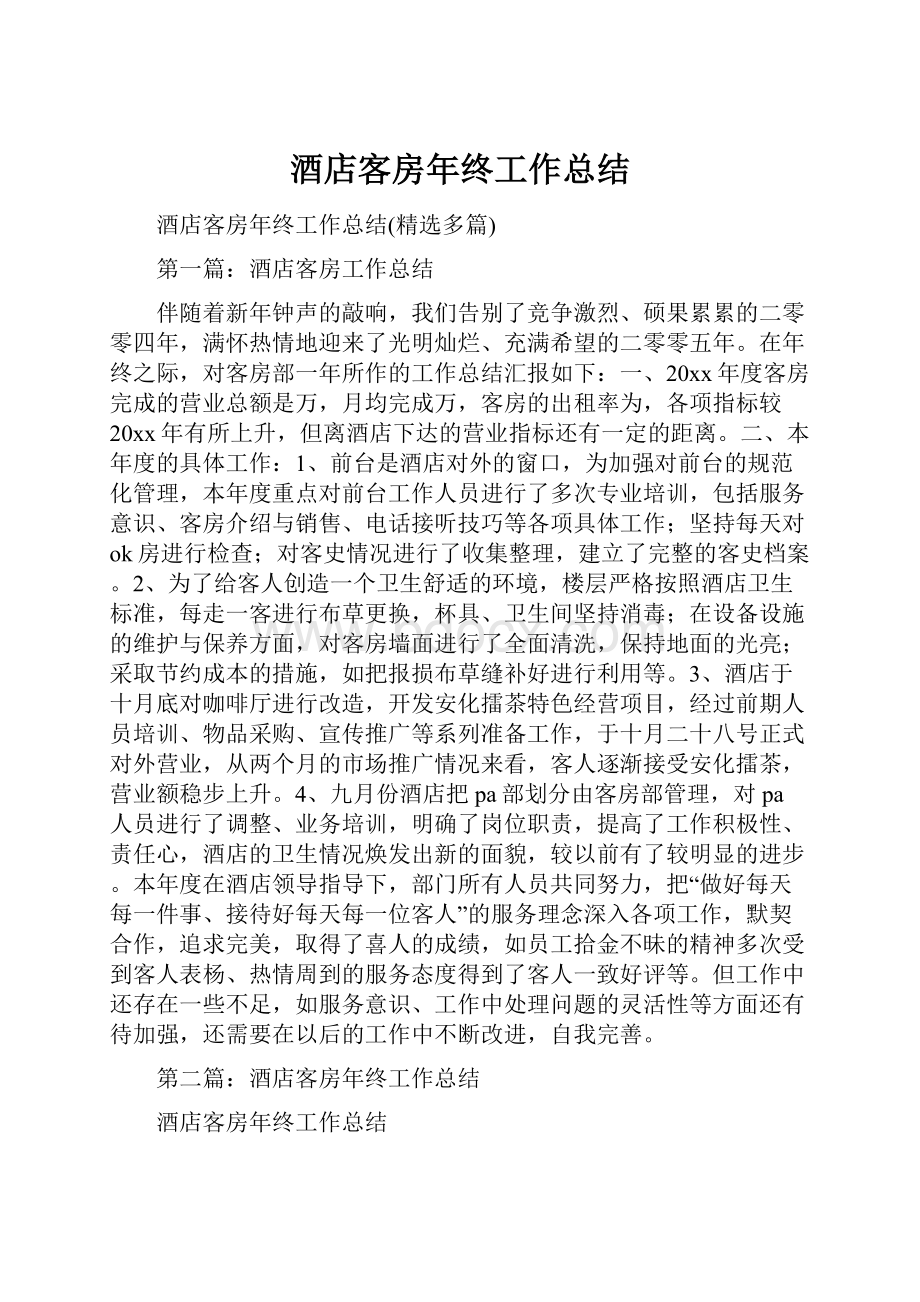 酒店客房年终工作总结.docx