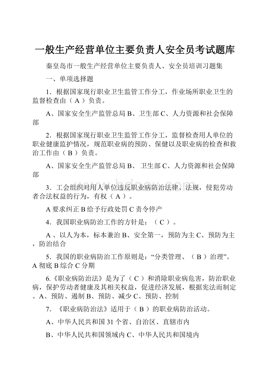 一般生产经营单位主要负责人安全员考试题库.docx