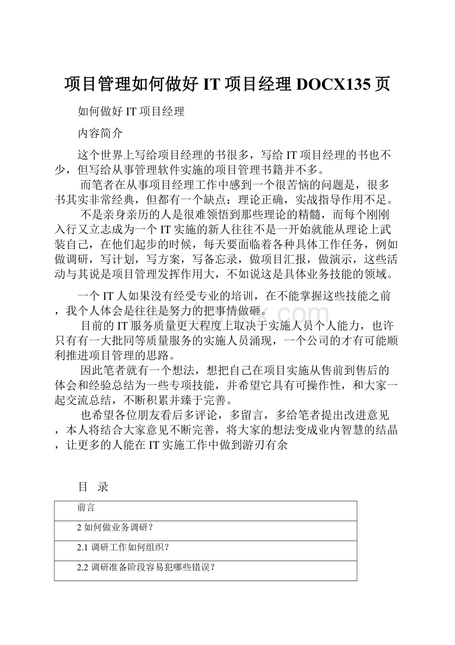 项目管理如何做好IT项目经理DOCX135页.docx