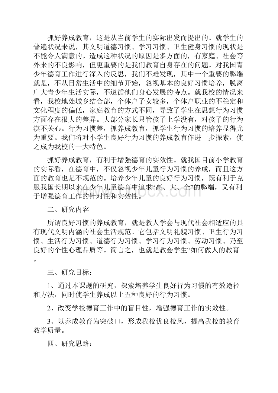 小学生教育行为习惯养成教育课题研究报告材料.docx_第2页