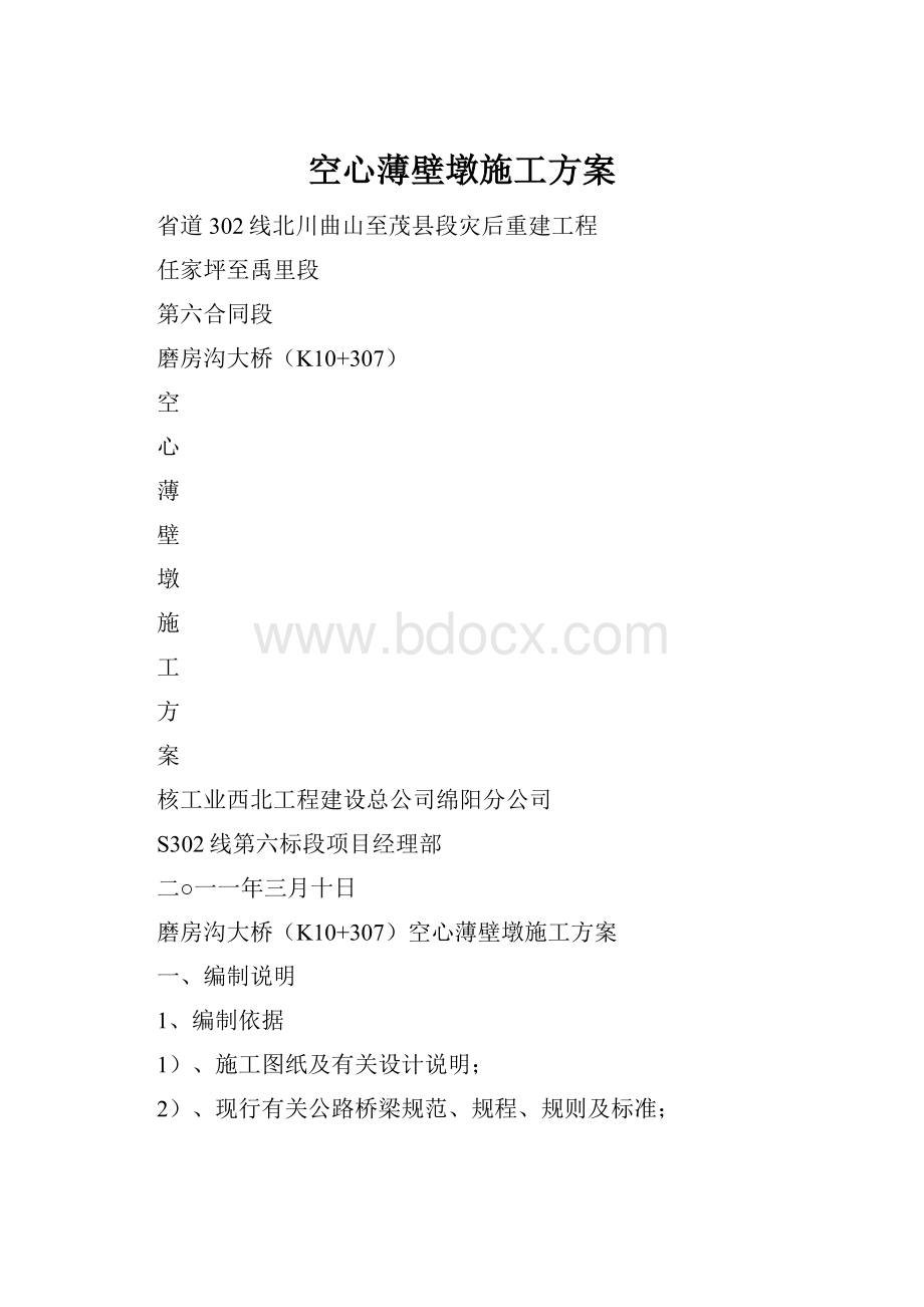 空心薄壁墩施工方案.docx_第1页