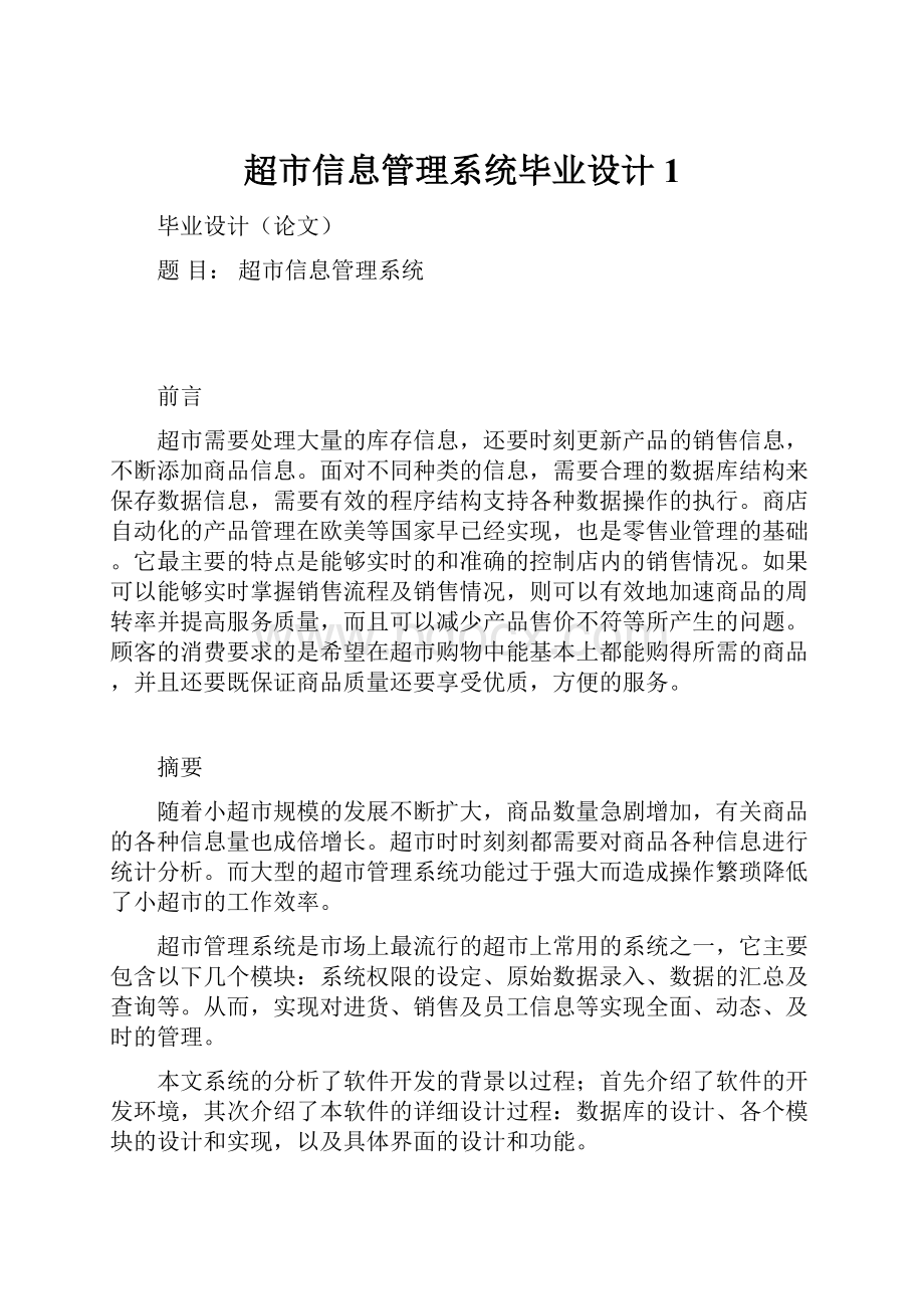 超市信息管理系统毕业设计1.docx