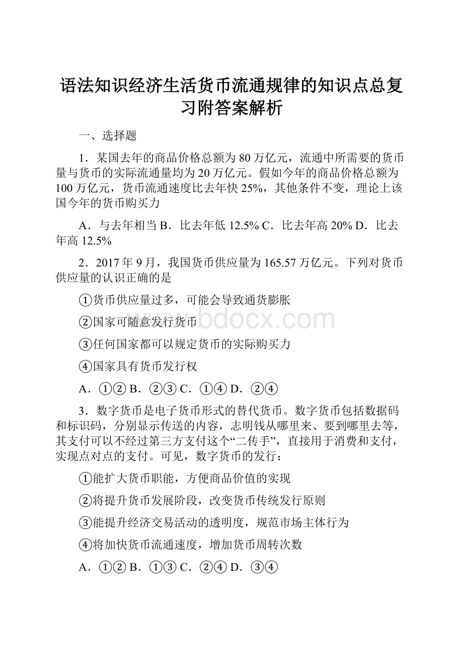 语法知识经济生活货币流通规律的知识点总复习附答案解析.docx_第1页