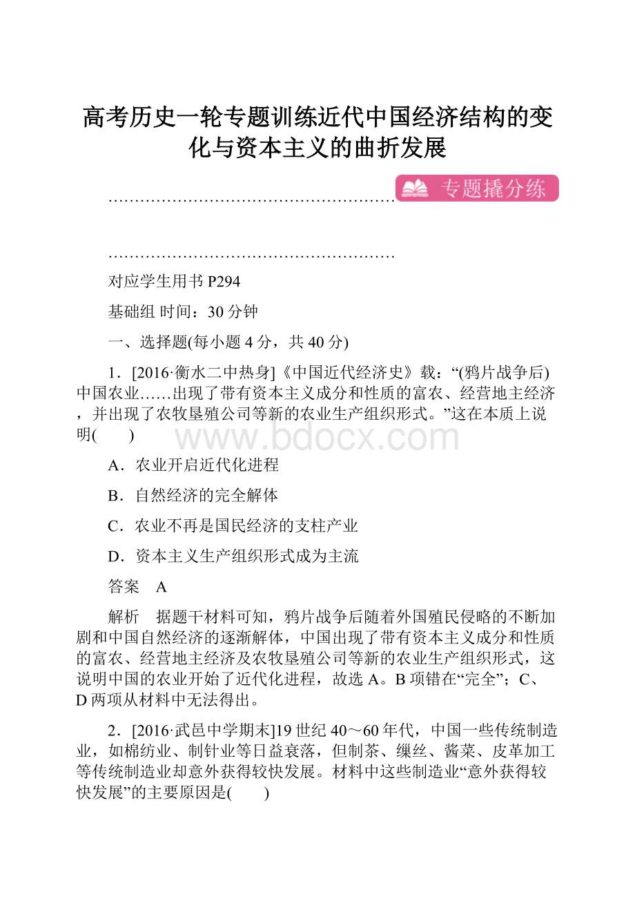 高考历史一轮专题训练近代中国经济结构的变化与资本主义的曲折发展.docx