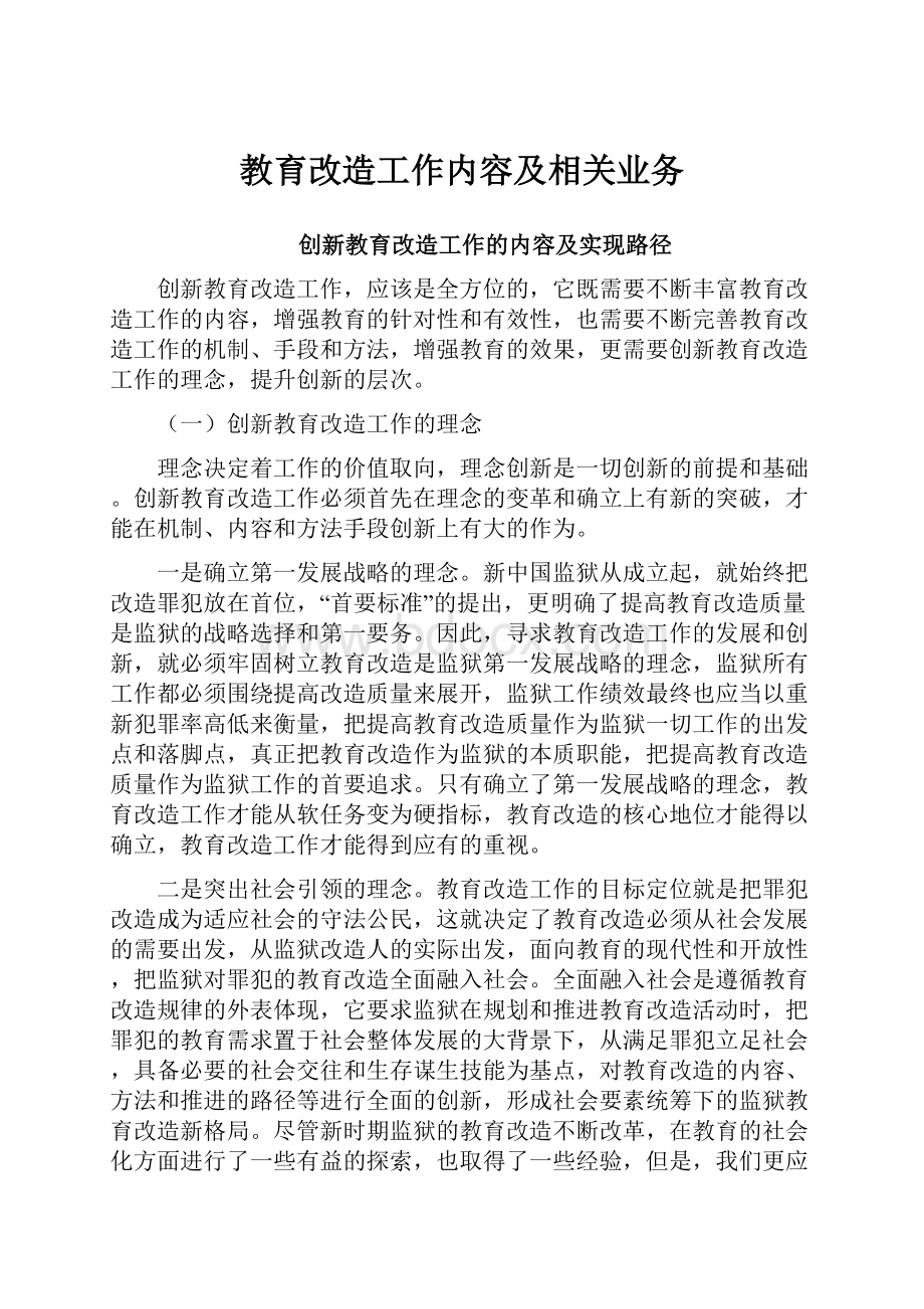 教育改造工作内容及相关业务.docx