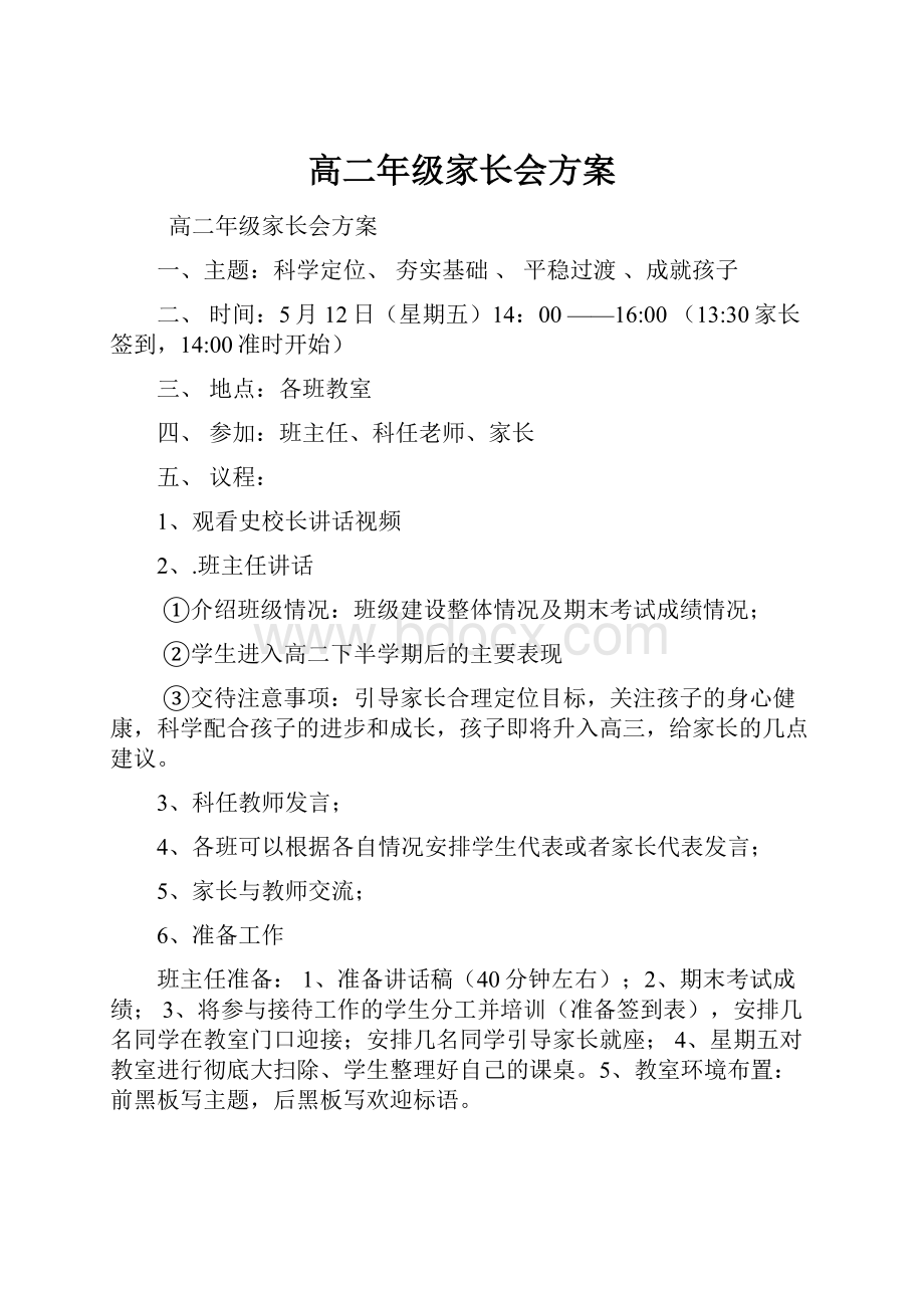 高二年级家长会方案.docx_第1页