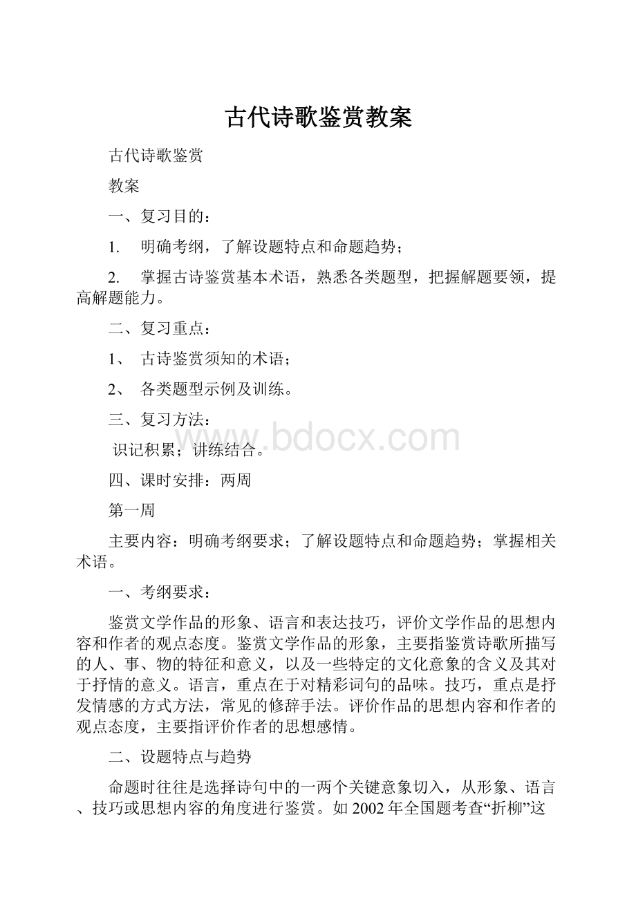 古代诗歌鉴赏教案.docx