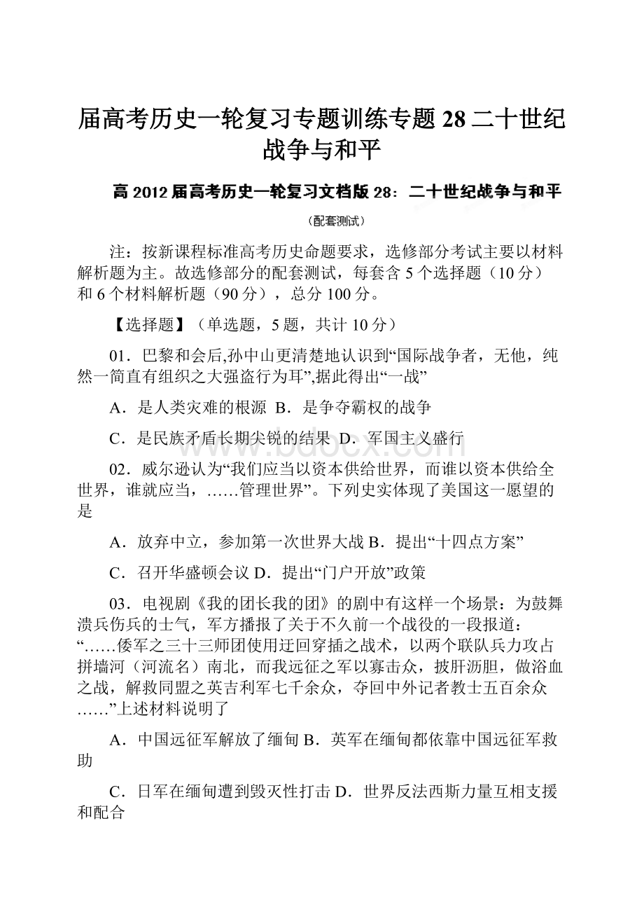 届高考历史一轮复习专题训练专题28二十世纪战争与和平.docx