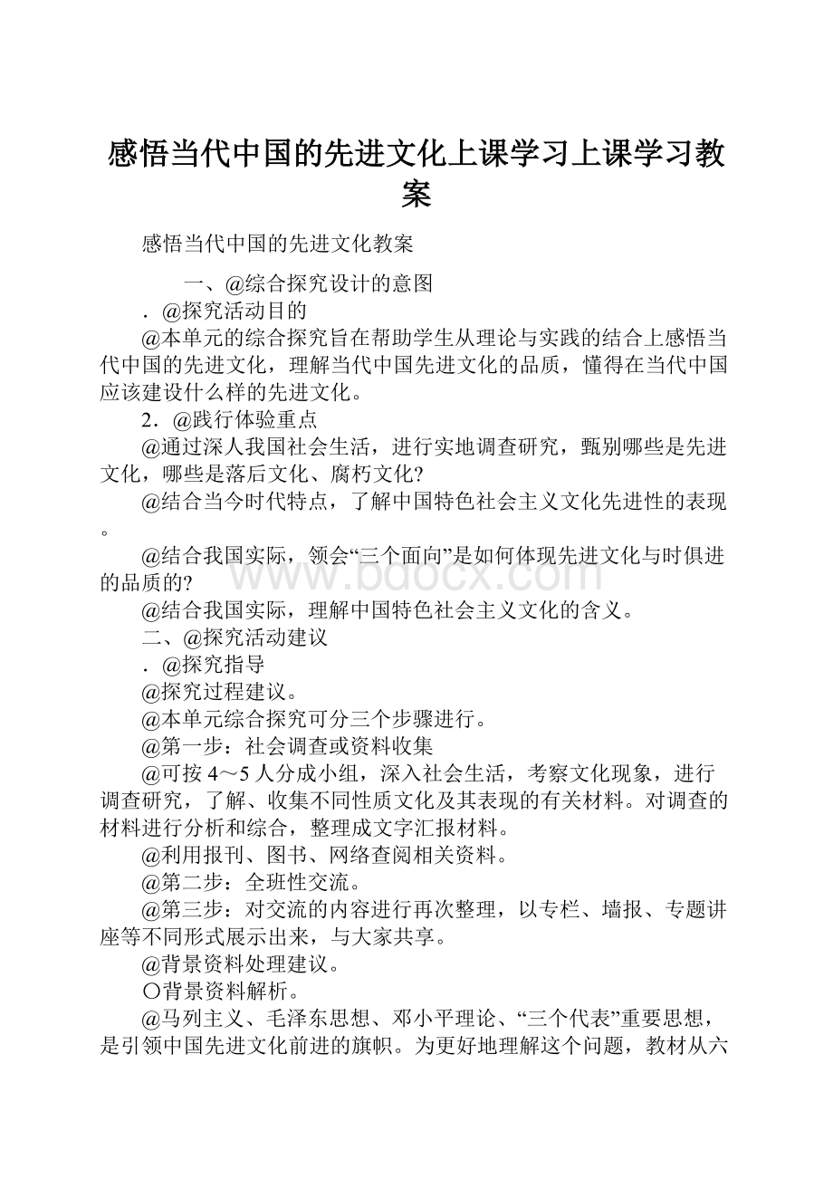 感悟当代中国的先进文化上课学习上课学习教案.docx