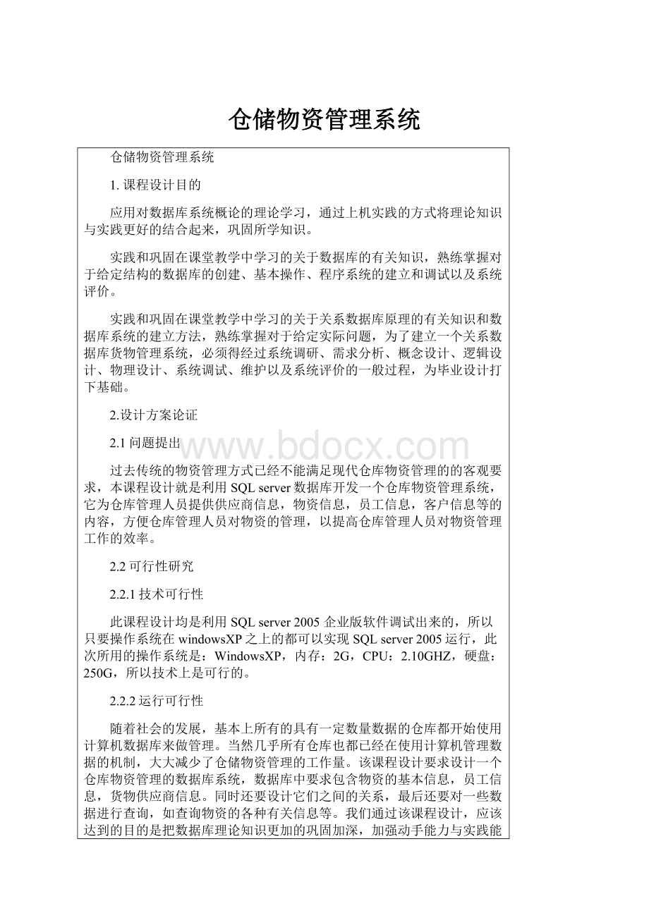 仓储物资管理系统.docx