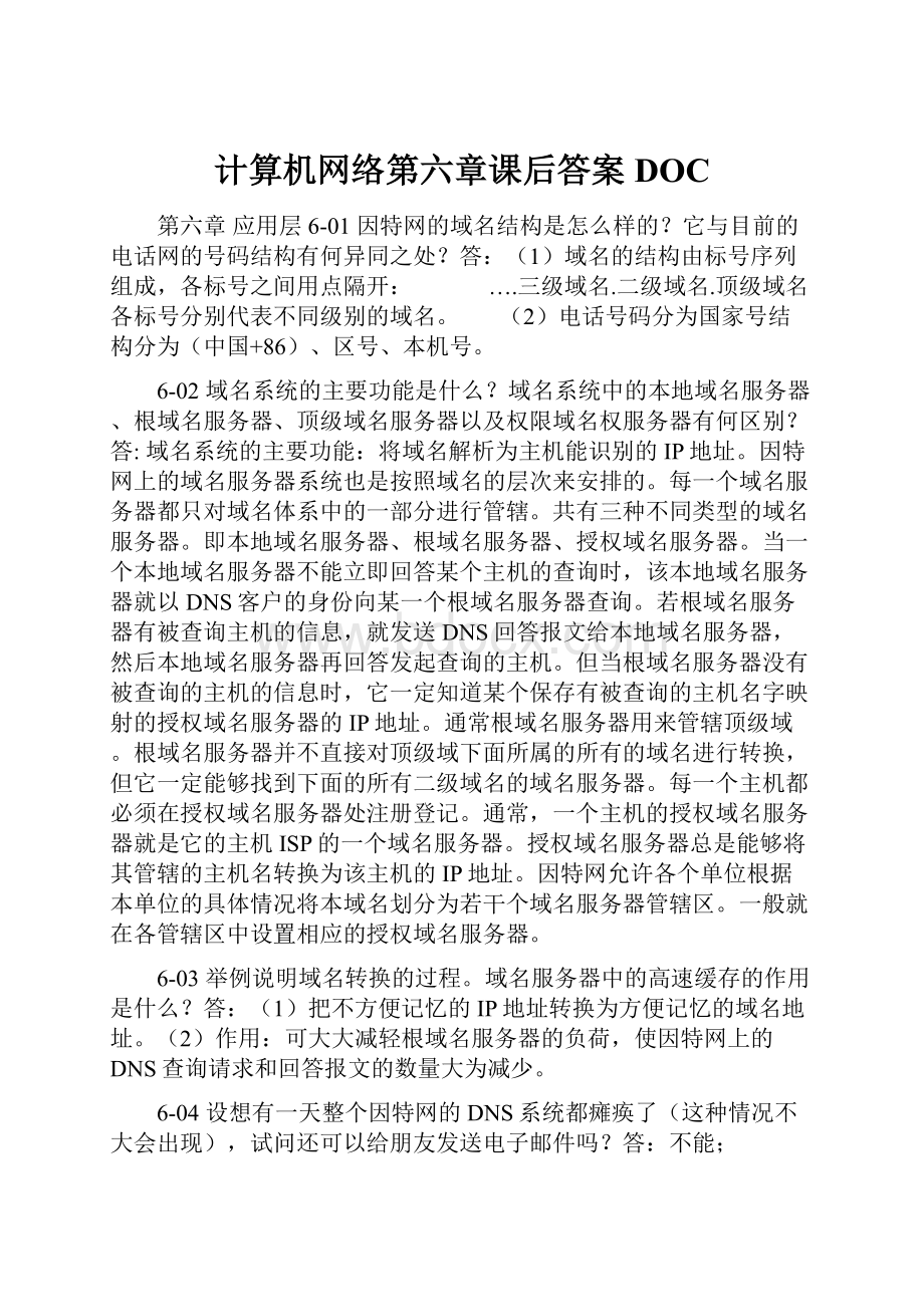 计算机网络第六章课后答案DOC.docx_第1页