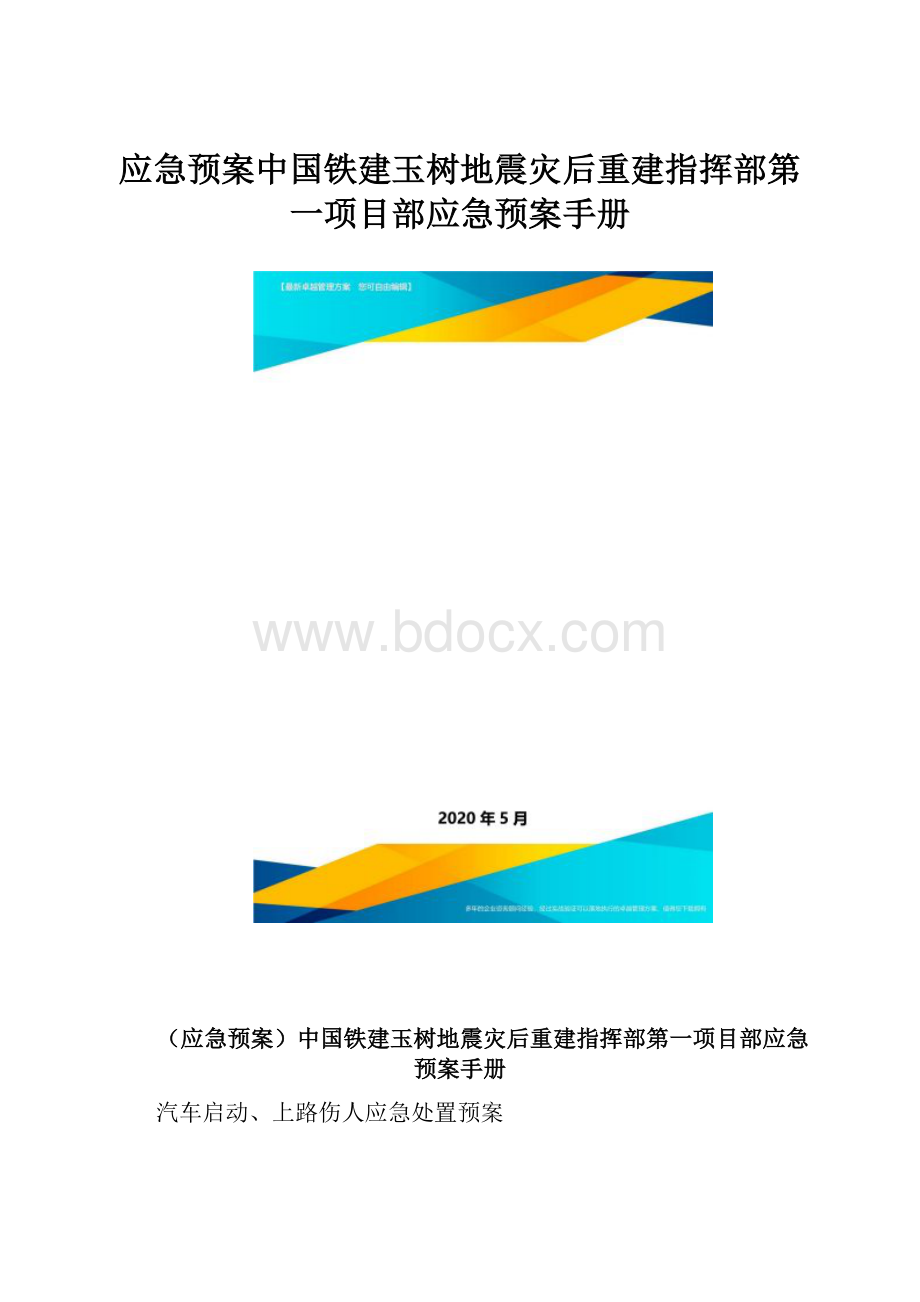 应急预案中国铁建玉树地震灾后重建指挥部第一项目部应急预案手册.docx