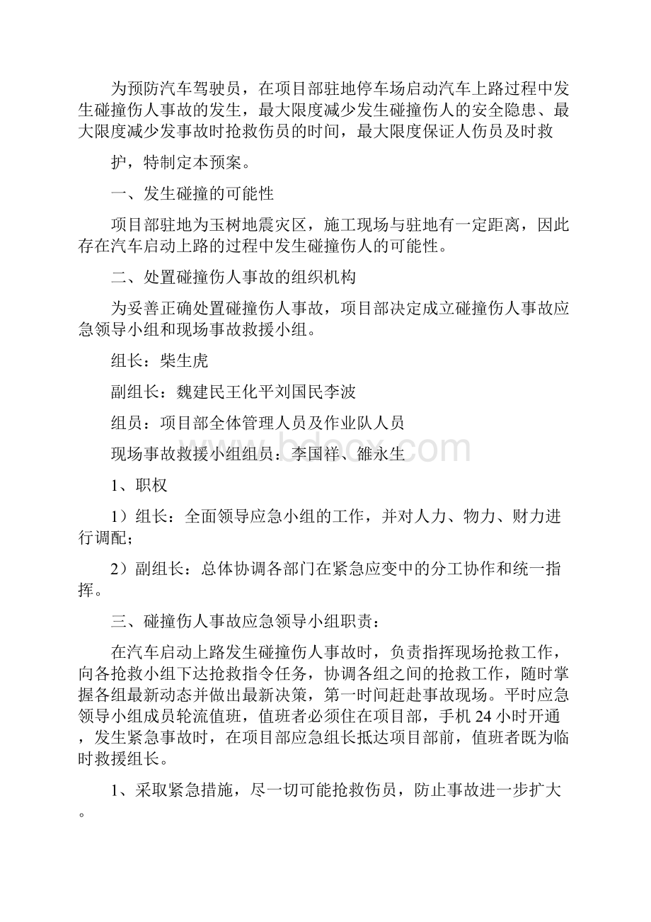 应急预案中国铁建玉树地震灾后重建指挥部第一项目部应急预案手册.docx_第2页