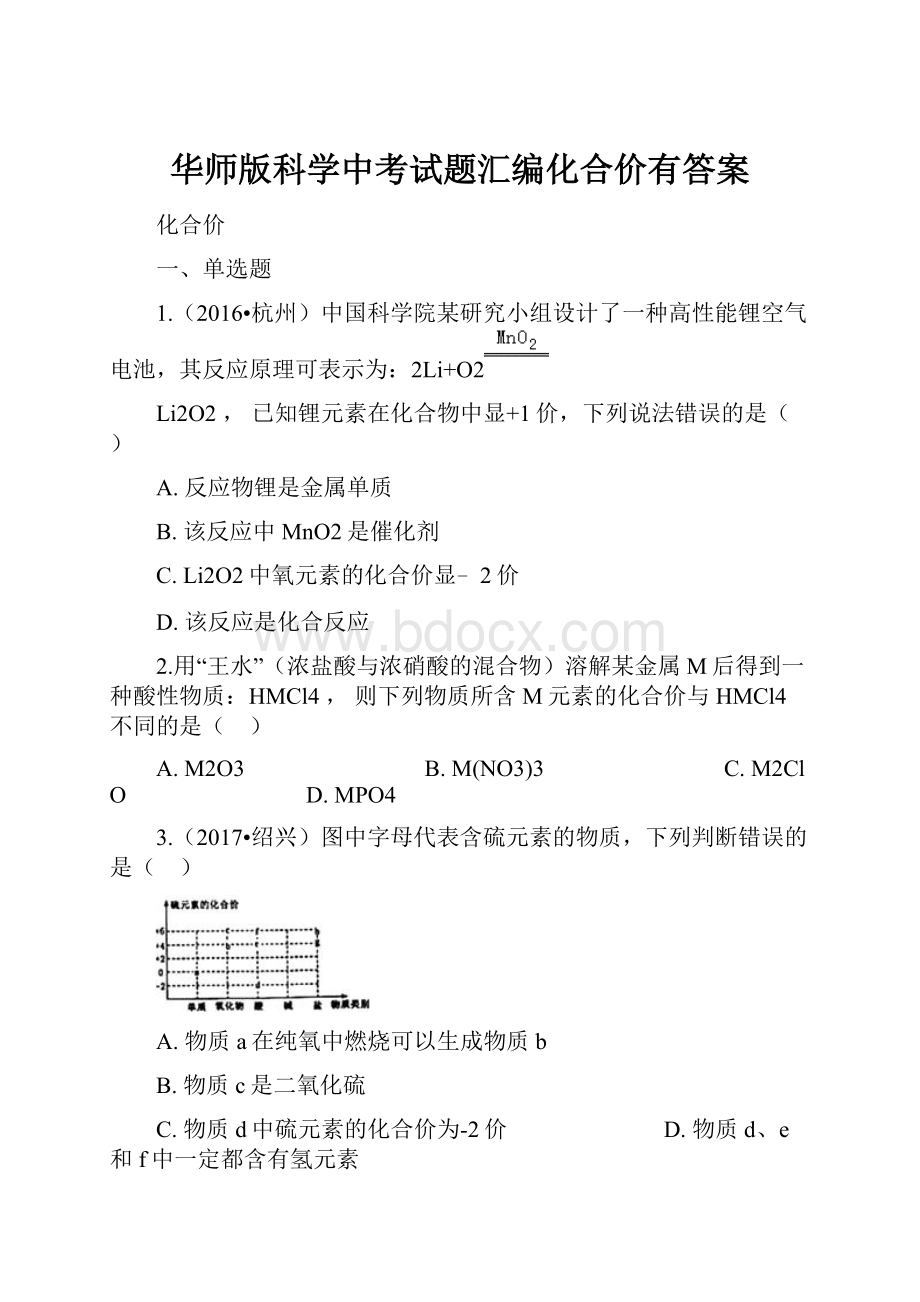 华师版科学中考试题汇编化合价有答案.docx