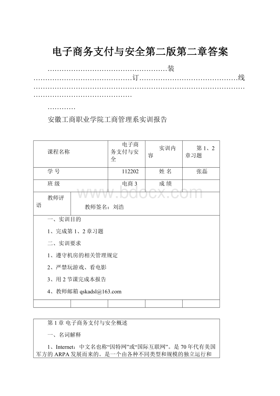 电子商务支付与安全第二版第二章答案.docx