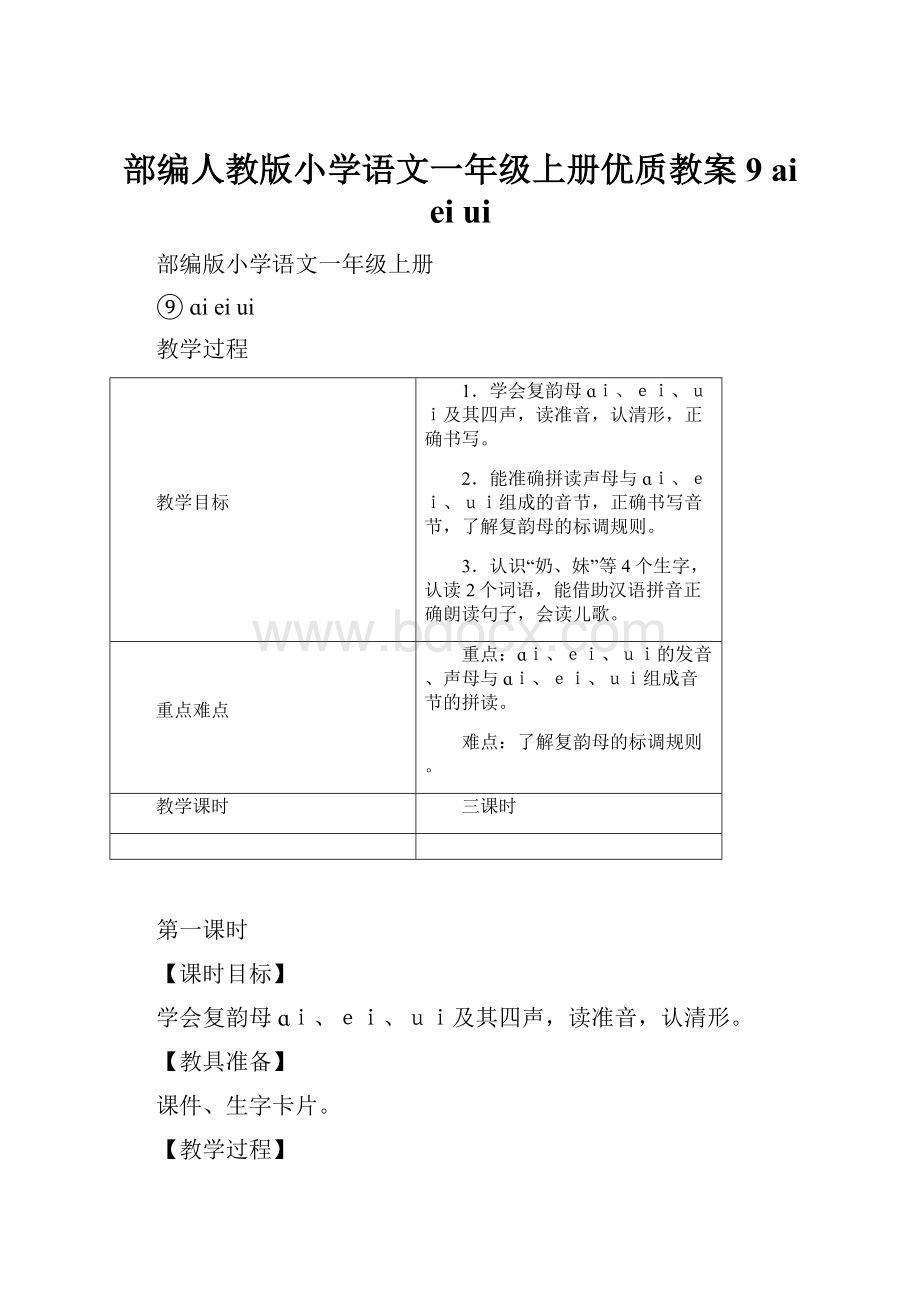 部编人教版小学语文一年级上册优质教案9 ai ei ui.docx