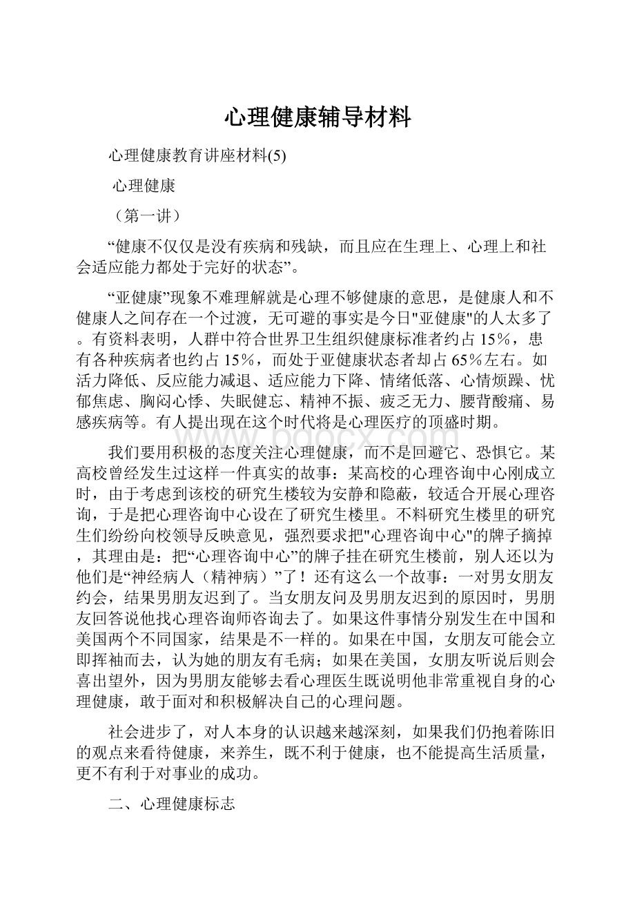 心理健康辅导材料.docx