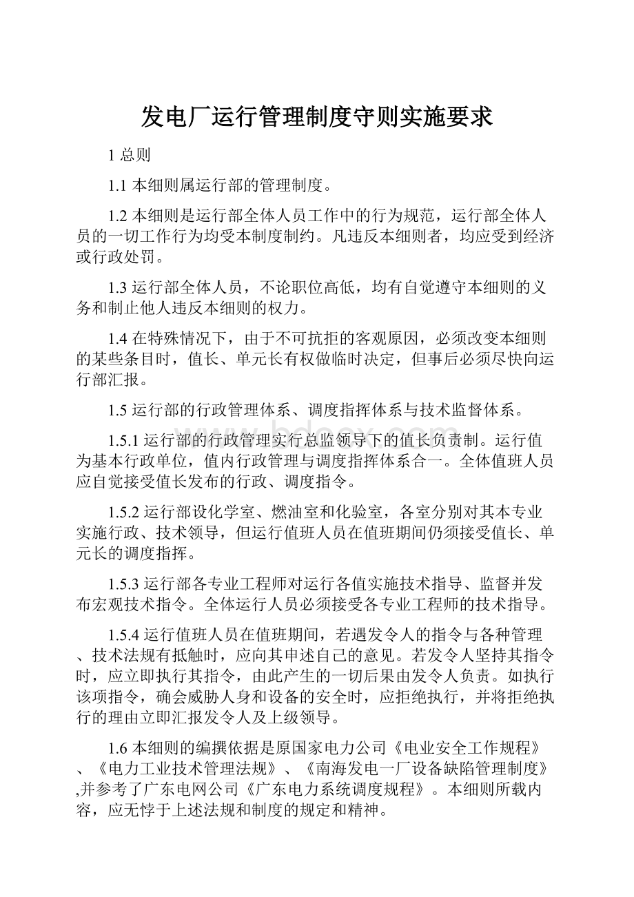 发电厂运行管理制度守则实施要求.docx_第1页