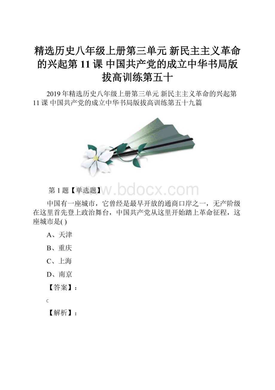 精选历史八年级上册第三单元 新民主主义革命的兴起第11课 中国共产党的成立中华书局版拔高训练第五十.docx